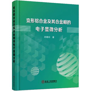 变形铝合金及其合金相的电子显微分析 电子衍射花样图谱 常用变形铝合金的电子金相图谱 肖晓玲 著 冶金工业出版社 正