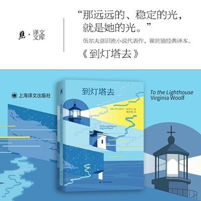 到灯塔去 弗吉尼亚·伍尔夫自传体意识流文学经典 以细腻笔触叩问自我与存在关于爱与成长的精神漫游 女性小说故事
