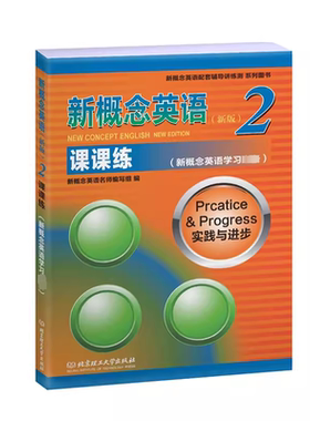 【新华文轩】新概念英语(新版)2课课练(新概念英语学习必备) 正版书籍 新华书店旗舰店文轩官网 北京理工大学出版社