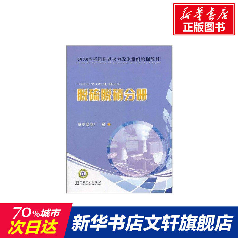 660MW超超临界火力发电机组培训教材 脱硫脱硝分册 望亭发电厂 正版书籍 新华书店旗舰店文轩官网 中国电力出版社,书籍/杂志/报纸,建筑/水利（新）,淘宝优惠券,粉丝福利购,淘宝优惠卷