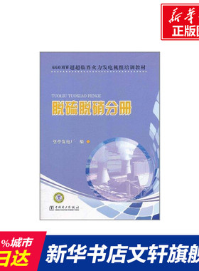660MW超超临界火力发电机组培训教材 脱硫脱硝分册 望亭发电厂 正版书籍 新华书店旗舰店文轩官网 中国电力出版社