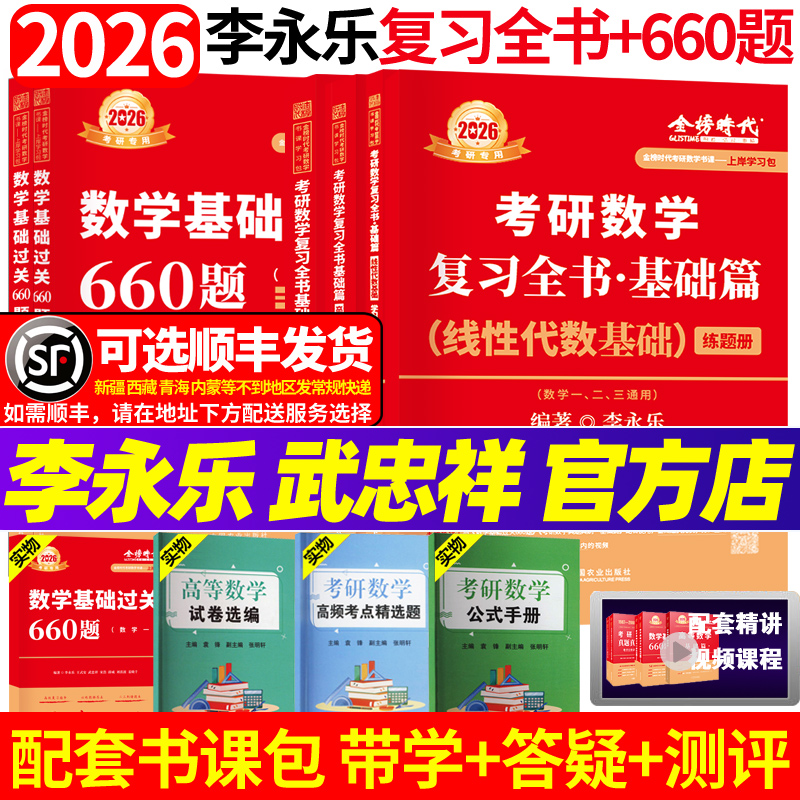 2026李永乐660题+复习全书