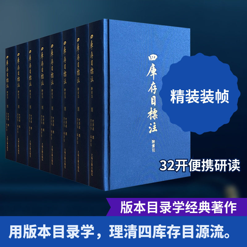 四库存目标注 附索引 (全八册) 杜泽逊 撰 上海古籍出版社 正版书籍 新华书店旗舰店文轩官网,书籍/杂志/报纸,文学理论/文学评论与研究,淘宝优惠券,粉丝福利购,淘宝优惠卷
