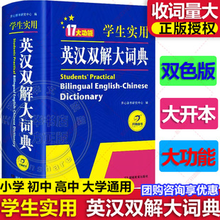 【新华文轩】初中高中学生实用英汉双解大词典最新版高考大学汉英互译汉译英语字典中小学生牛津现代英汉双解大词典初中高阶工具书