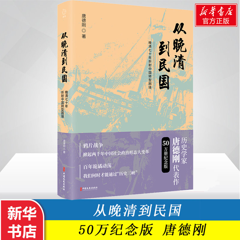 从晚清到民国 50万纪念版 唐德刚 鸦片战争中国百年动荡历史近代史社科 折射社会转型困境 新华书店旗舰店官网正版图书籍