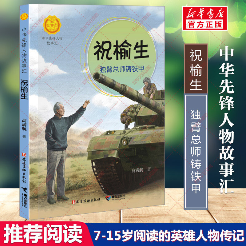 新华文轩】祝榆生:独臂总师铸铁甲 中华先锋人物故事汇英雄人物传记必青少年小学生三四五六年级课外书推荐阅读儿童文学故事书