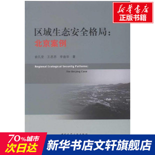 区域生态安全格局:北京案例 王思思 正版书籍 新华书店旗舰店文轩官网 中国建筑工业出版社