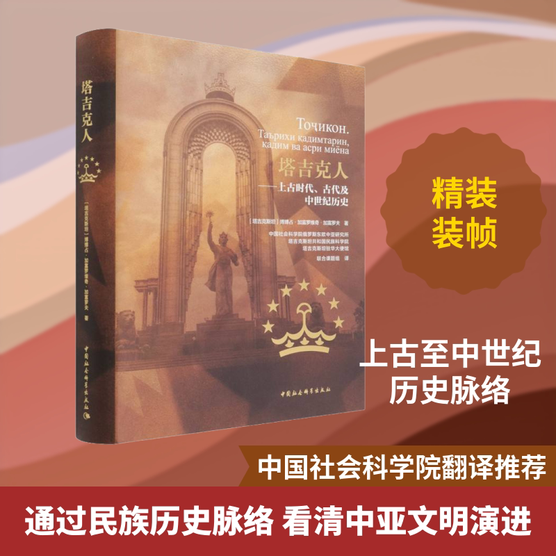 塔吉克人——上古时代、古代及中世纪历史 (塔)博博占·加富罗维奇·加富罗夫 中国社会科学出版社