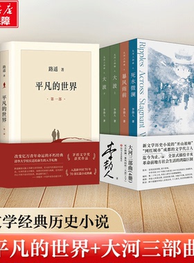 【新华文轩】平凡的世界(1-3)+大河三部曲 死水微澜+暴风雨前+ 大波(上下)(全4册) 路遥