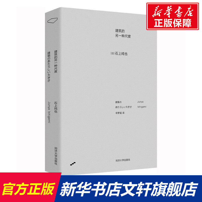 建筑的另一种尺度 (日)石上纯也 正版书籍 新华书店旗舰店文轩官网 同济大学出版社怎么样,好用不?