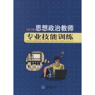 编 社郑瑜 思想政治教师专业技能训练重庆大学出版 著作9787562471677教材练习题集辅导新华书店旗舰店文轩官网 官方正版