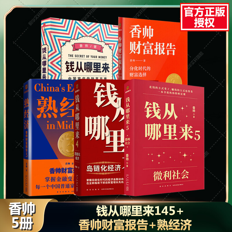 【套装5册】钱从哪里来145+香帅财富报告+熟经济 香帅钱从哪里来 香帅知识工程5年全套记录中国财富变化 构建新的财富观罗振宇推荐 书籍/杂志/报纸 金融 原图主图