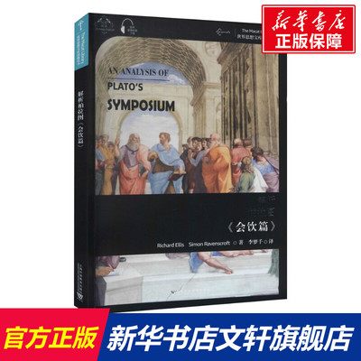 【新华文轩】解析柏拉图《会饮篇》 理查德·埃利斯,西蒙·雷文斯克罗夫特 上海外语教育出版社 正版书籍 新华书店旗舰店文轩官网