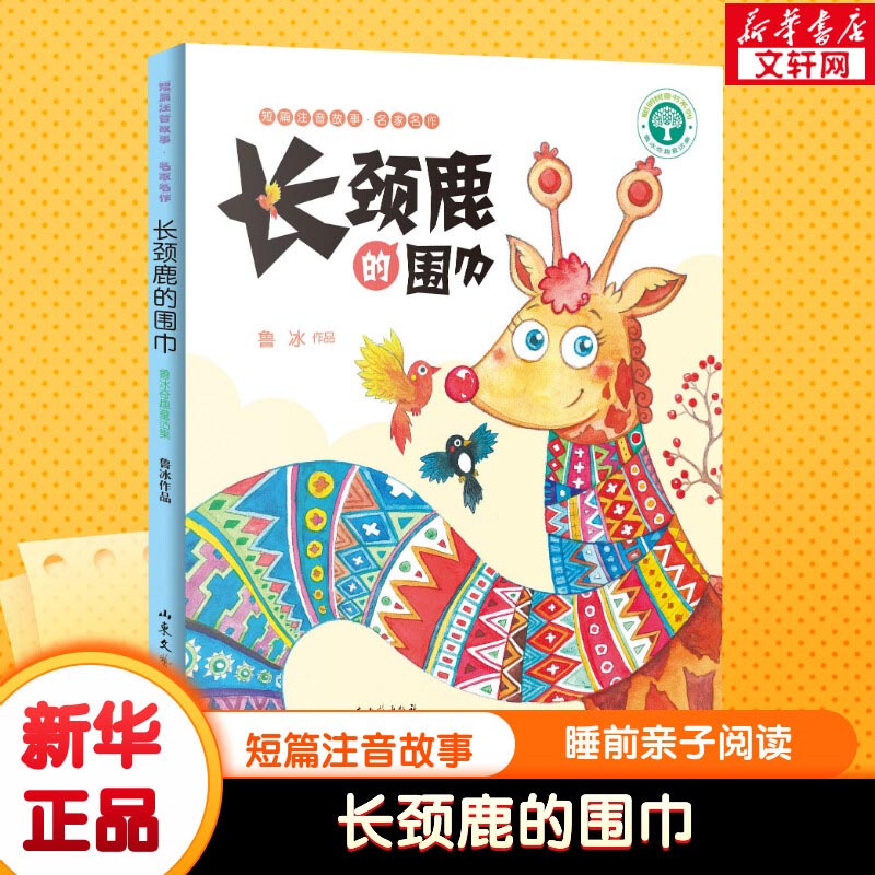 长颈鹿的围巾 鲁冰著 0-3-4-5-6-8岁儿童绘本 幼儿园小学生课外书籍