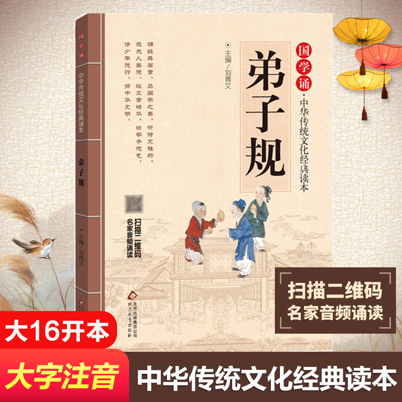 弟子规书正版注音版书籍