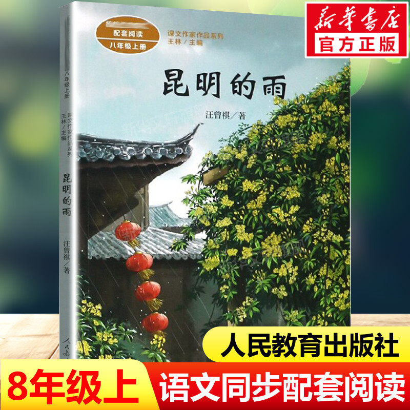 昆明的雨 汪曾祺著 八年级上册语文教材书课文作家作品系列 必中学生