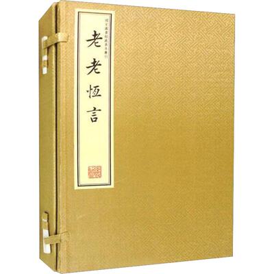【新华文轩】老老恒言 [清]曹庭栋 撰 正版书籍小说畅销书 新华书店旗舰店文轩官网 线装书局