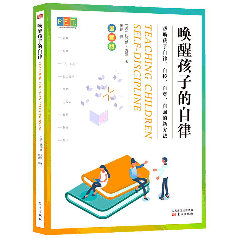P.E.T.父母效能训练 唤醒孩子的自律 家庭正面管教 好妈妈胜过好老师 你就是孩子zui好的玩具如何说孩子才能听父母的语言教育孩子