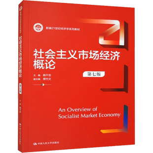 【官方正版】社会主义市场经济概论 第7版中国人民大学出版社杨干忠,缪代文 编大学教材9787300319377教材练习题集历年真题辅导新