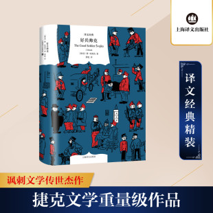 捷 雅·哈谢克 上海译文出版 新华文轩 社 新华书店旗舰店文轩官网 好兵帅克 书籍小说畅销书 正版