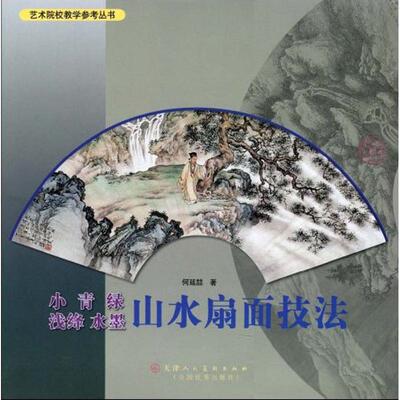 【新华文轩】小青绿浅绛水墨山水扇面技法 何延喆 绘 正版书籍 新华书店旗舰店文轩官网 天津人民美术出版社