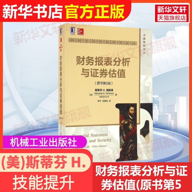 【新华书店】【官方正版】财务报表分析与证券估值(原书第5版)机械工业出版社(美)斯蒂芬 H.佩因曼(Stephen H.Penman) 著;朱丹,屈,书籍/杂志/报纸,会计,淘宝优惠券,粉丝福利购,淘宝优惠卷