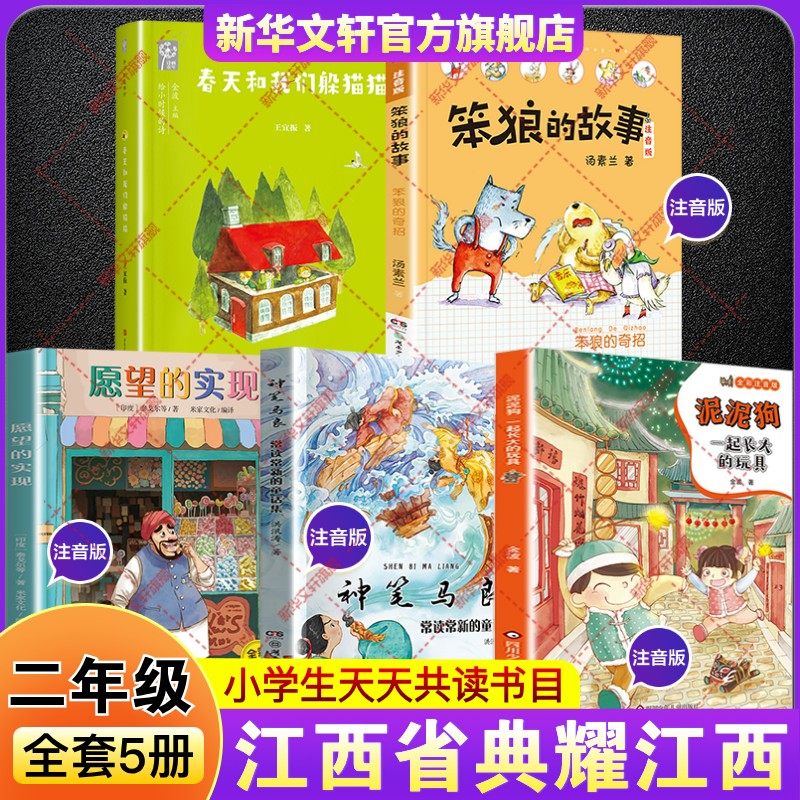 2026寒假典耀江西二年级必读书目课外书一起长大的玩具泥泥狗神笔马良常读常新的童话集愿望的实现笨狼的奇招故事春天和我们躲猫猫,书籍/杂志/报纸,儿童文学,淘宝优惠券,粉丝福利购,淘宝优惠卷