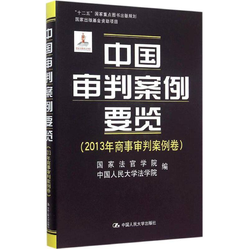 中国审判案例要览 国家法官学院,中国人民大学法学院 编 中国人民大学出版社 2013年商事审判案例卷