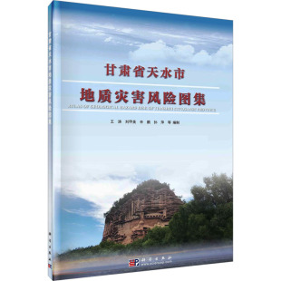 科学出版 甘肃省天水市地质灾害风险图集 新华书店旗舰店文轩官网 书籍 社 正版