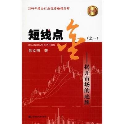 【新华文轩】短线点金(之1)——揭开市场的底牌 修订版 徐文明 上海财经大学出版社 正版书籍 新华书店旗舰店文轩官网