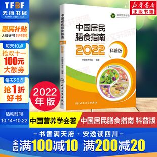 大众阅读版 为中国百姓量身 正版 科普版 书籍 配套用书教材 中国营养学会 科学饮食书籍专业版 中国居民膳食指南2022 营养膳食方案