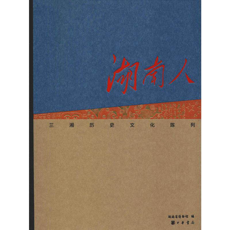 湖南人——三湘历史文化陈列 中华书局 正版书籍 新华书店旗舰店文轩官网