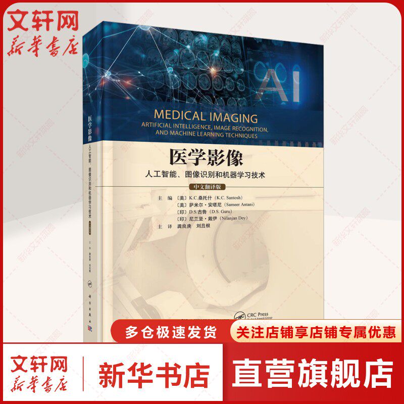 医学影像 人工智能、图像识别和机器学习技术 中文翻译版 正版书籍 新华书店旗舰店文轩官网 科学出版社
