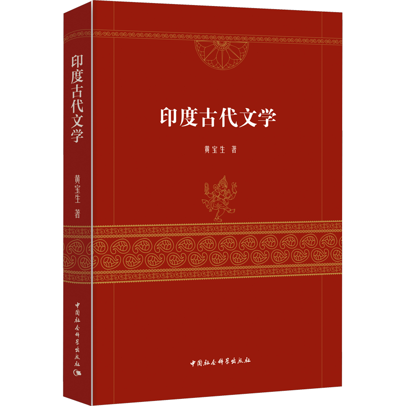 【新华文轩】印度古代文学 黄宝生 正版书籍小说畅销书 新华书店旗舰店文轩官网 中国社会科学出版社