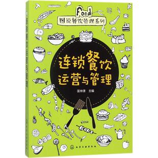 匡仲潇 连锁餐饮运营与管理 新华书店官网正版 著作 管理方面 管理学经营管理心理学创业联盟领导力书籍 主编 书籍 图书籍