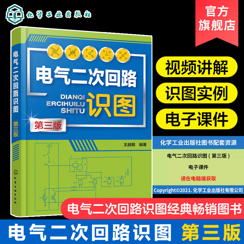 电气二次回路识图 第3版 配电子课件视频讲解 二次回路概述及识图基本知识 中央信号回路识图 高校电气工程等专业教学用书正版书籍