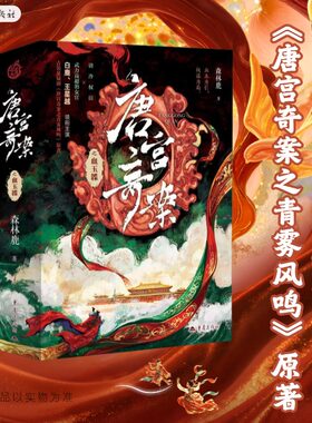 唐宫奇案之血玉韘 森林鹿著 白鹿王星越主演电视剧唐宫奇案之青雾风鸣原著小说 血玉为引权谋为局悬疑背后是历史的真相 推理小说