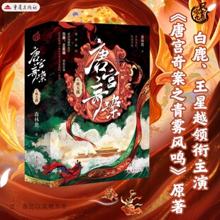 唐宫奇案之血玉韘 森林鹿著 白鹿王星越主演电视剧唐宫奇案之青雾风鸣原著小说 血玉为引权谋为局悬疑背后是历史的真相 推理小说
