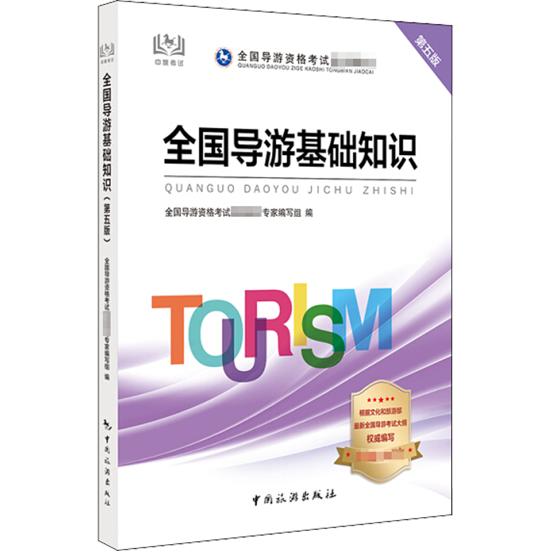 新版全国导游资格统一考试
