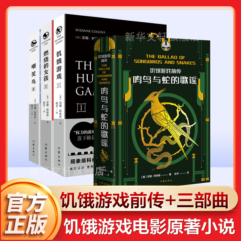 【套装4册】饥饿游戏前传 鸣鸟与蛇的歌谣+三部曲 同名电影原著小说 苏珊柯林斯原著 中文原版 外国小说书籍 新华书店正版 书籍/杂志/报纸 外国小说 原图主图