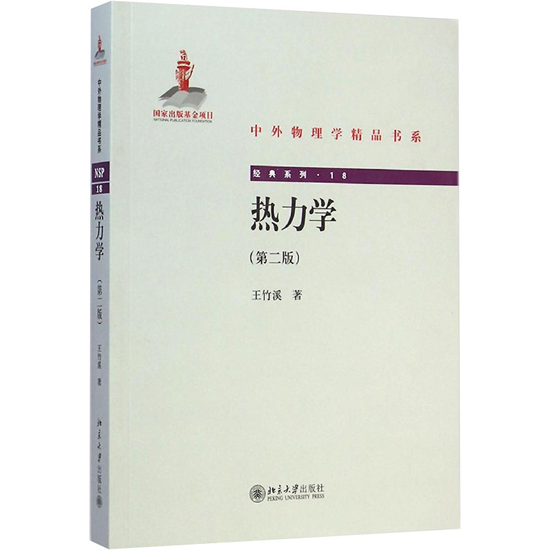 热力学（第二版） 王竹溪 正版书籍 新华书店旗舰店文轩官网 北京大学出版社 - 实物图