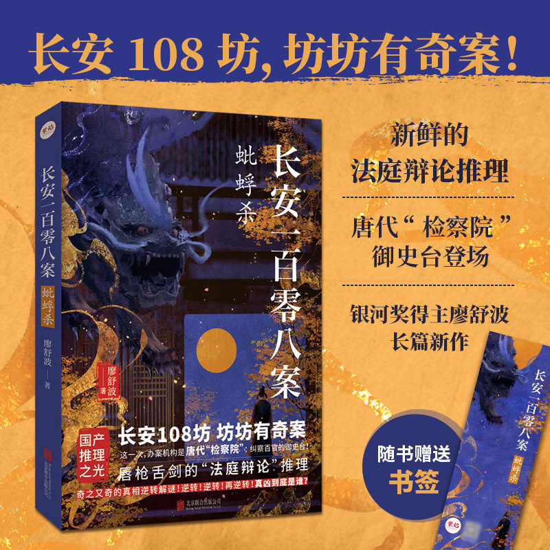 【赠精美书签】长安一百零八案：蚍蜉杀 廖舒波小说 长安108坊 坊坊有奇案唐代检察院御史台登场历史悬疑推理小说大宋悬疑录正版