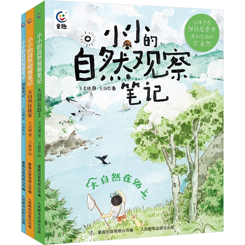 【新华文轩】小小的自然观察笔记(全3册) 王灵捷 正版书籍 新华书店旗舰店文轩官网 人民邮电出版社