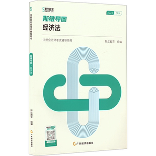 斯尔教育2025年cpa经济法斯维导图 注册会计师考试经济法思维考点 可搭只做好题打好基础章节练习题库历年真题注会官方教材轻1一