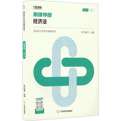 斯尔教育2025年cpa经济法斯维导图 注册会计师考试经济法思维考点 可搭只做好题打好基础章节练习题库历年真题注会官方教材轻1一