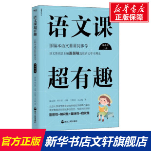王云超 新华文轩 上册 正版 浙江人民出版 部编本语文教材同步学 新华书店旗舰店文轩官网 语文课超有趣 社 4年级 书籍 王思奇