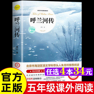 呼兰河传 萧红著正版原著完整版世界文学名著拓展阅读名师导读版必小学生三四五六年级课外书籍推荐阅读上下册儿童文学故事书正版