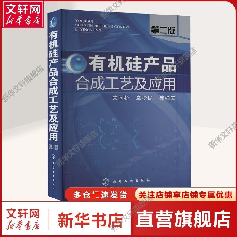 有机硅产品合成工艺及应用 第二版 化工技术本书主要供从事有机硅研究开发、生产及应用人员阅读,对化工新材料及高新