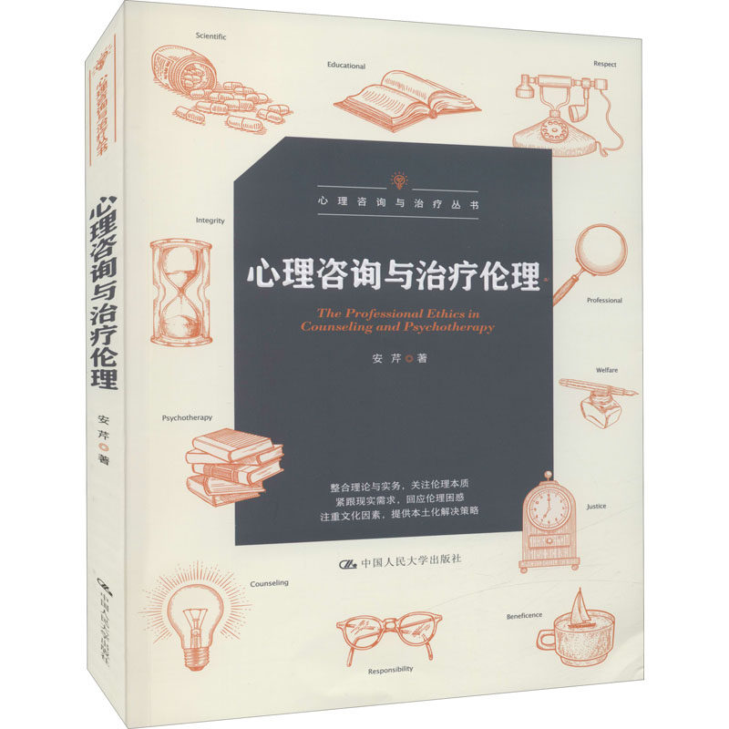 心理咨询与治疗伦理 安芹 中国人民大学出版社 正版书籍 新华书店旗舰店文轩官网,书籍/杂志/报纸,心理学,淘宝优惠券,粉丝福利购,淘宝优惠卷