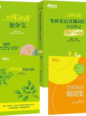 新东方恋练有词2027考研英语词汇